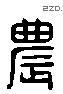 農 Liushutong characters