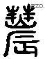 農 Liushutong characters