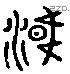 邕 Liushutong characters