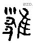 邕 Liushutong characters