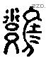 邕 Liushutong characters