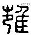 邕 Liushutong characters