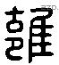 邕 Liushutong characters