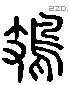 鳷 Liushutong characters