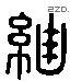 緇 Liushutong characters