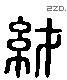 緇 Liushutong characters