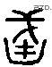 輜 Liushutong characters