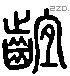 縒 Liushutong characters