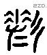 縒 Liushutong characters