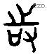 时 Liushutong characters