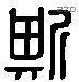 斯 Liushutong characters