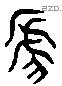 虒 Liushutong characters