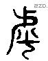 虒 Liushutong characters