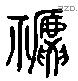 禠 Liushutong characters