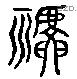 禠 Liushutong characters