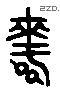 资 Liushutong characters