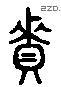 资 Liushutong characters