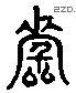 资 Liushutong characters