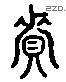 资 Liushutong characters