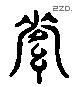 资 Liushutong characters