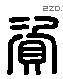 资 Liushutong characters