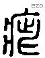 疵 Liushutong characters