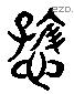 慈 Liushutong characters