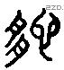 螭 Liushutong characters