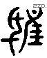 鴟 Liushutong characters