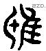 鴟 Liushutong characters