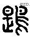 鴟 Liushutong characters