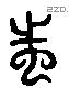 蚩 Liushutong characters