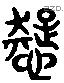 癡 Liushutong characters