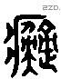 癡 Liushutong characters