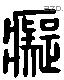 癡 Liushutong characters