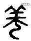 篪 Liushutong characters