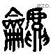 篪 Liushutong characters