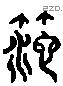 篪 Liushutong characters