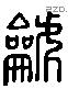 篪 Liushutong characters