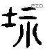 坻 Liushutong characters