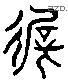 遲 Liushutong characters