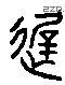 遲 Liushutong characters