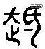 遲 Liushutong characters