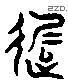 遲 Liushutong characters