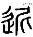 遲 Liushutong characters