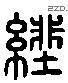 纰 Liushutong characters