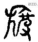 披 Liushutong characters