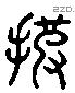 披 Liushutong characters