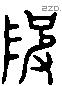 陂 Liushutong characters