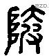 陂 Liushutong characters